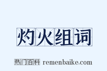 灼火组词是什么意思的图片